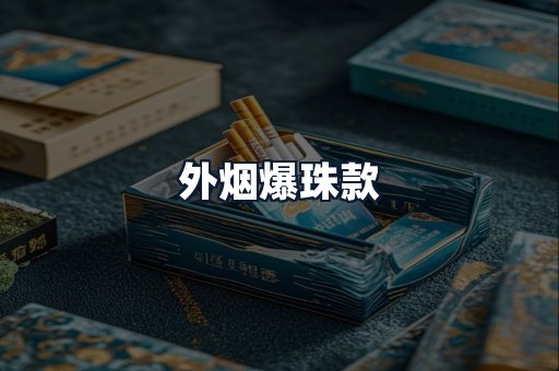外烟爆珠款